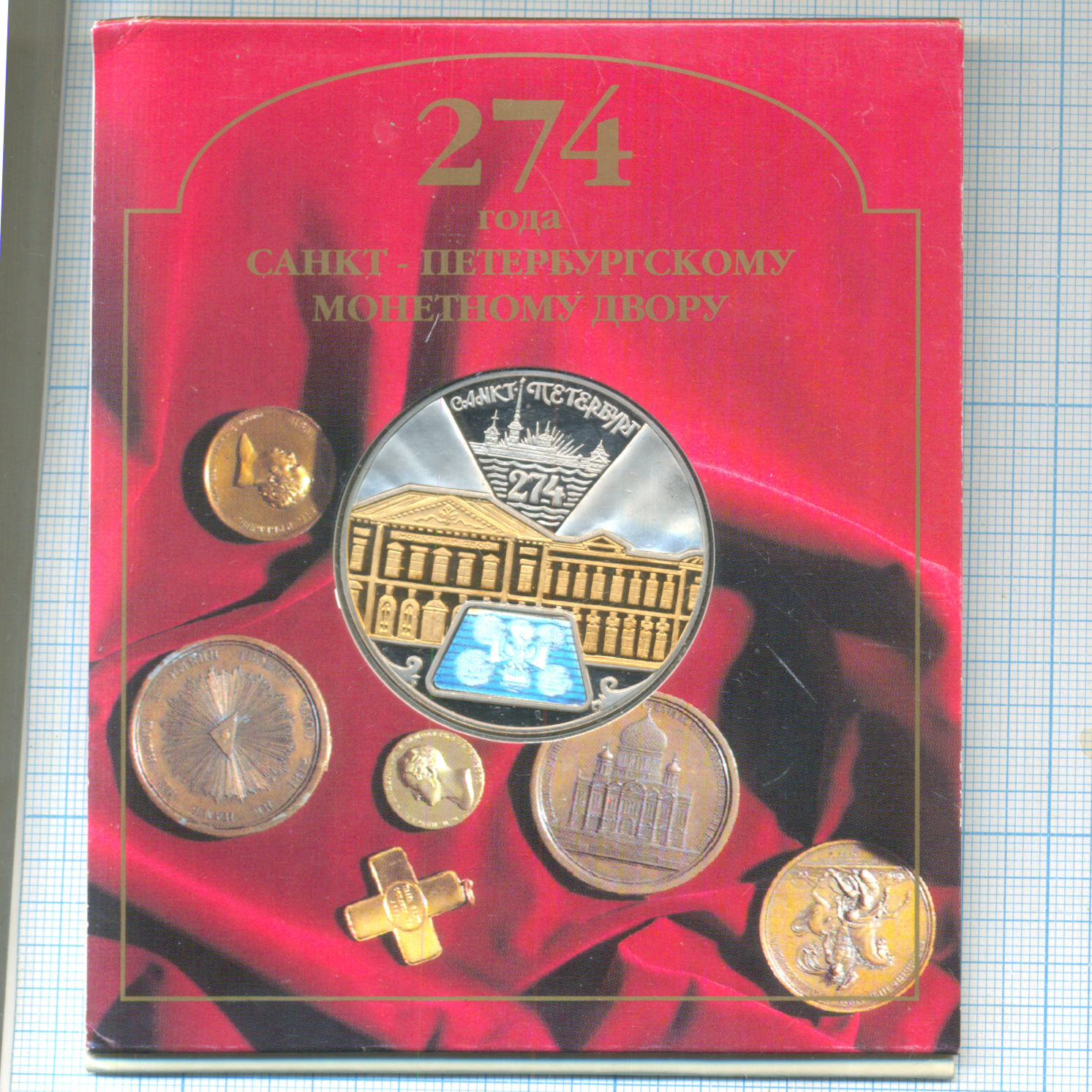Памятные медали Санкт Петербургского монетного двора